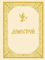 Домострой