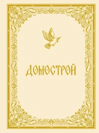 Домострой