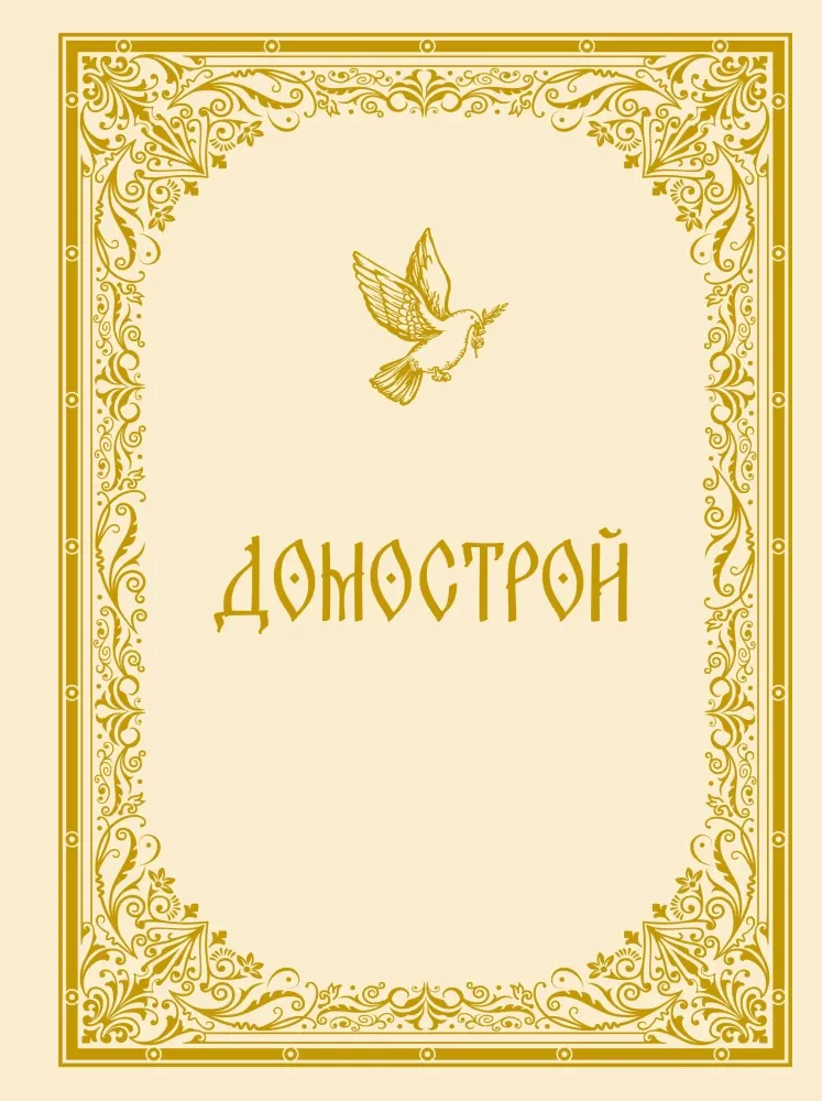 9785171665579_0.webp Домострой