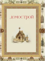 Домострой — изображение 3