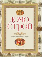 Домострой — изображение 5
