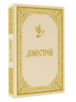 Домострой — изображение 10