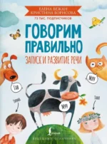 Говорим правильно. Запуск и развитие речи. Елена Бежан