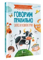 Говорим правильно. Запуск и развитие речи — изображение 10
