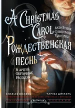 Рождественская песнь и другие святочные рассказы / A Christmas Carol and Other Christmas Writings. Чарльз Диккенс