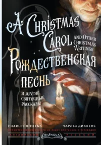 Рождественская песнь и другие святочные рассказы / A Christmas Carol and Other Christmas Writings. Чарльз Диккенс