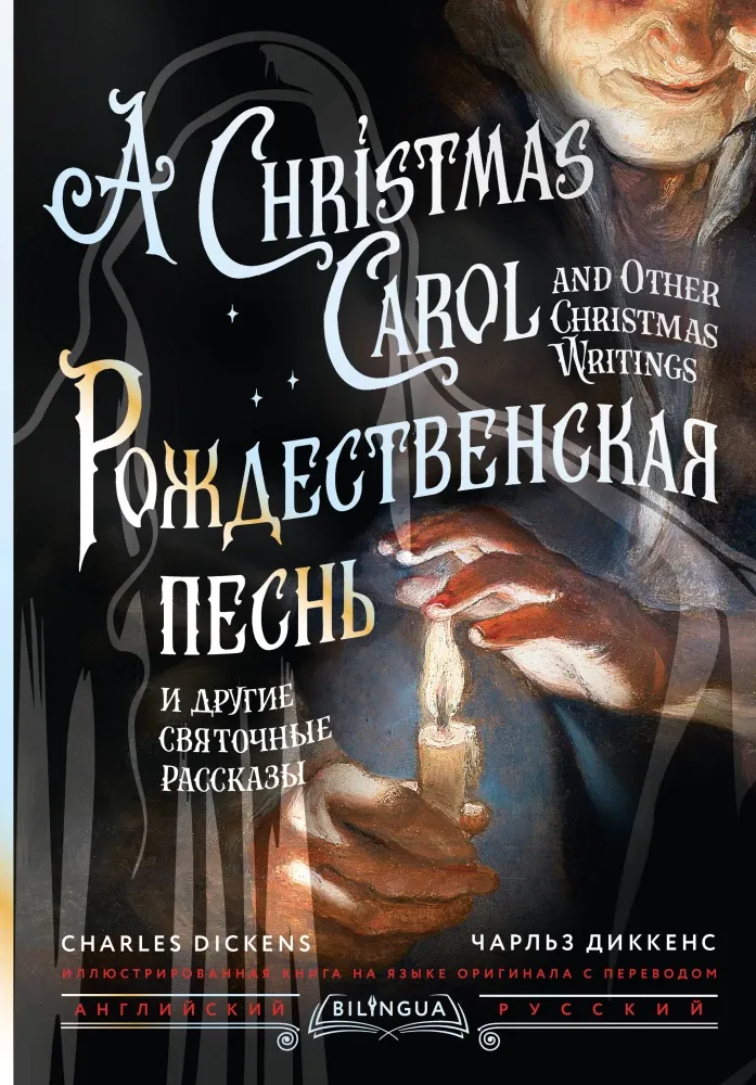 9785171665692_0.webp Рождественская песнь и другие святочные рассказы / A Christmas Carol and Other Christmas Writings. Чарльз Диккенс