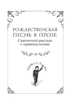 Рождественская песнь и другие святочные рассказы / A Christmas Carol and Other Christmas Writings — изображение 9