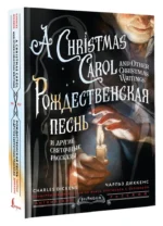 Рождественская песнь и другие святочные рассказы / A Christmas Carol and Other Christmas Writings — изображение 10