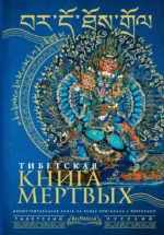 Тибетская книга мертвых