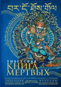 Тибетская книга мертвых