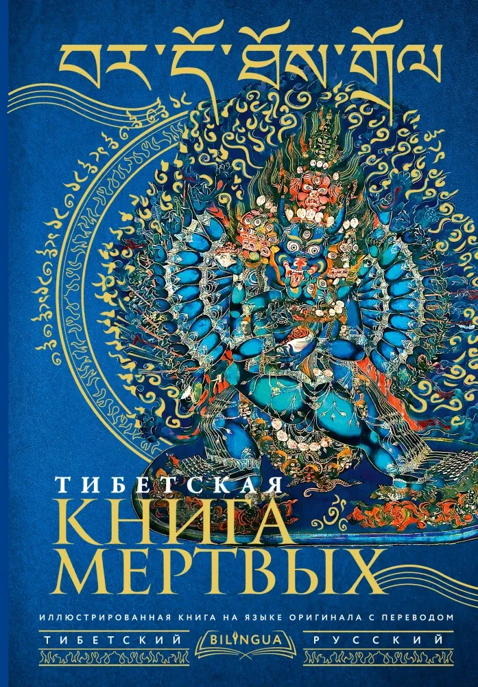 9785171665708_0.webp Тибетская книга мертвых
