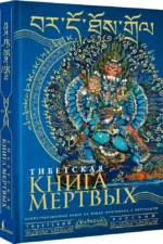 Тибетская книга мертвых — изображение 2