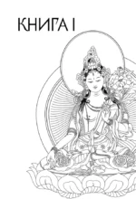 Тибетская книга мертвых — изображение 8