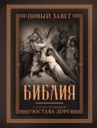 Библия с иллюстрациями Гюстава Доре. Новый Завет, Псалтирь. Синодальный перевод