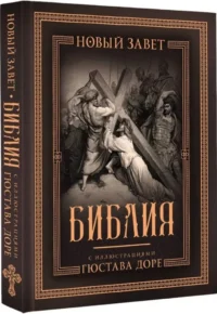 Библия с иллюстрациями Гюстава Доре. Новый Завет, Псалтирь. Синодальный перевод — Религия