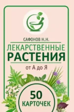 Лекарственные растения от А до Я. 50 карточек. Николай Сафонов