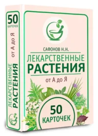 Лекарственные растения от А до Я. 50 карточек — Народная и нетрадиционная медицина