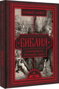 Библия с иллюстрациями Гюстава Доре. Новый Завет, Псалтирь. Синодальный перевод — Религия