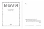 Библия с иллюстрациями Гюстава Доре. Новый Завет, Псалтирь. Синодальный перевод — изображение 4