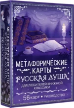 Русская душа. Метафорические карты для любителей книжной классики (56 карт, инструкция). Саша Сныть