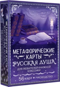 Русская душа. Метафорические карты для любителей книжной классики (56 карт, инструкция). Саша Сныть