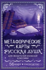 Русская душа. Метафорические карты для любителей книжной классики (56 карт, инструкция) — изображение 2