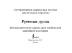 Русская душа. Метафорические карты для любителей книжной классики (56 карт, инструкция) — изображение 4