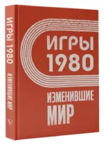 Игры 1980. Изменившие мир — изображение 2
