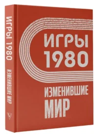 Игры 1980. Изменившие мир — Спорт