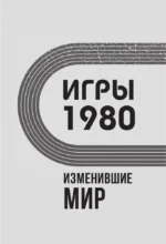 Игры 1980. Изменившие мир — изображение 4