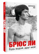 Брюс Ли. Будь водой, друг мой — изображение 13