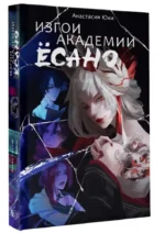 Изгои академии Ёсано — изображение 2