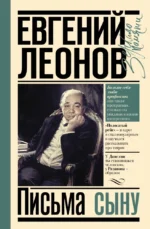 Письма сыну. Евгений Леонов