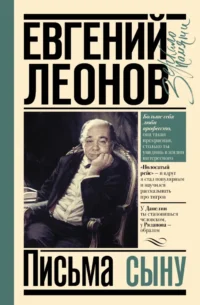 Письма сыну. Евгений Леонов