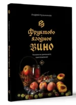 Фруктово-ягодное вино. Технология домашнего приготовления — изображение 2