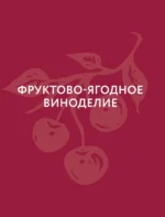 Фруктово-ягодное вино. Технология домашнего приготовления — изображение 8