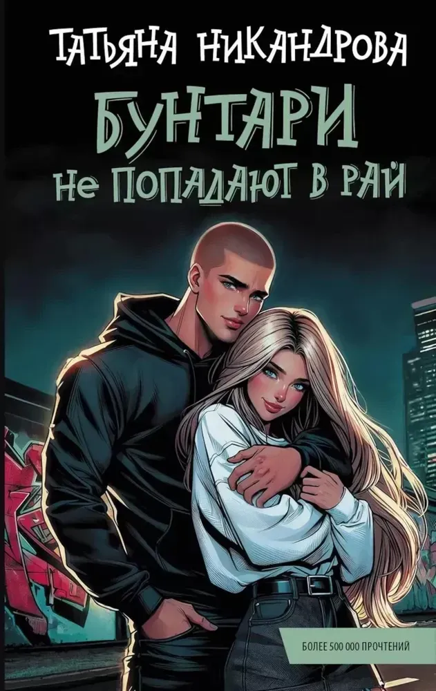 9785171666088_0.webp Бунтари не попадают в рай. Татьяна Никандрова