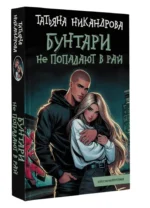 Бунтари не попадают в рай — изображение 14
