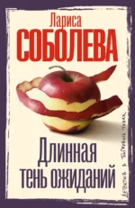Длинная тень ожиданий. Лариса Соболева