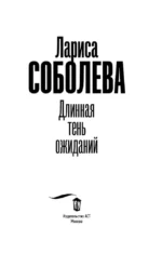 Длинная тень ожиданий — изображение 4