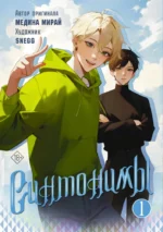 Синтонимы. Том 1. Медина Мирай