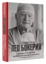 Лео Бокерия: жизнь и подвиги великого кардиохирурга — изображение 3