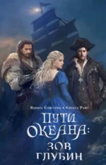 Пути океана: зов глубин. ЕЛИСЕЕВА Я., РАЙТ А.