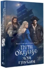 Пути океана: зов глубин — изображение 2