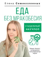 Еда без мракобесия. Съедобный научпоп. Елена Семиколенных