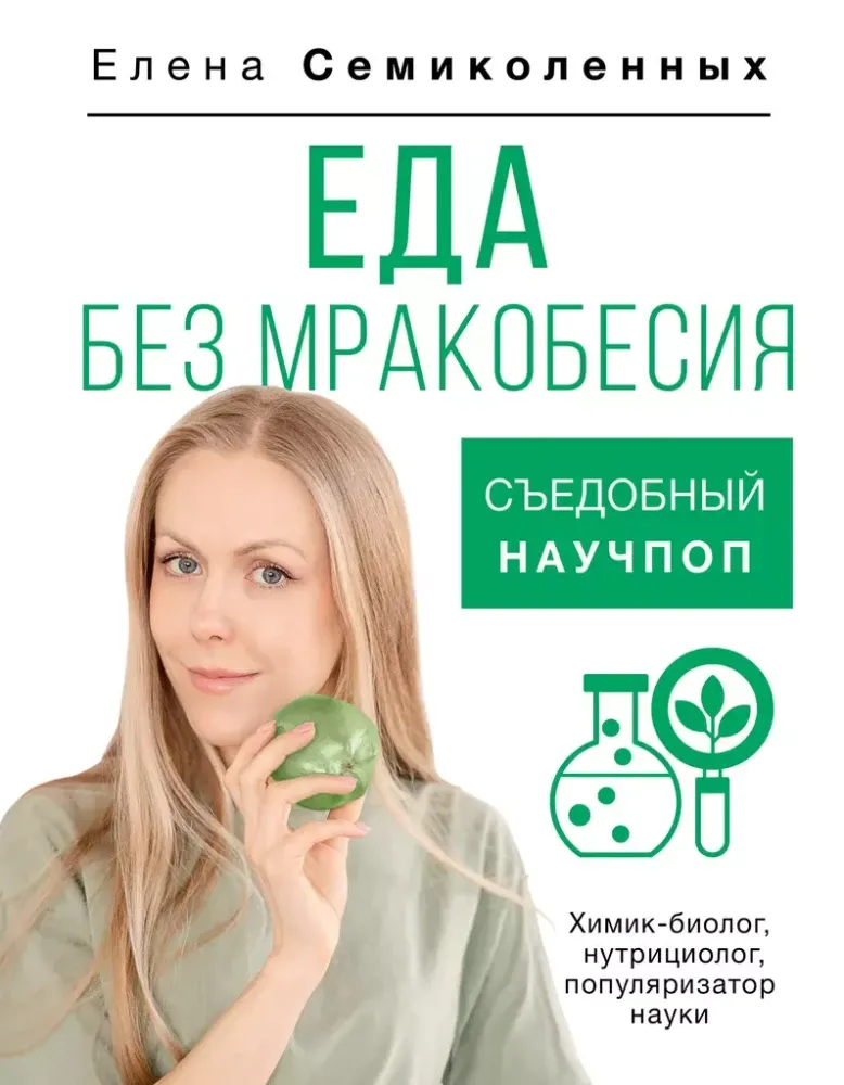 9785171666170_0.webp Еда без мракобесия. Съедобный научпоп. Елена Семиколенных