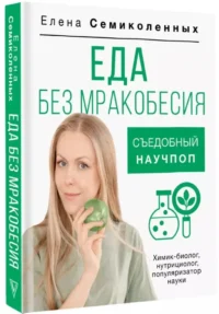 Еда без мракобесия. Съедобный научпоп — Здоровье и его профилактика