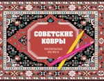 Раскраска из 90-х. Раиса Троцкая