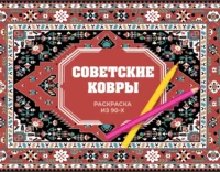 Раскраска из 90-х. Раиса Троцкая